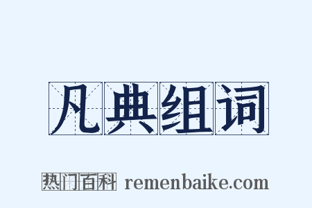 凡典组词是什么意思的图片